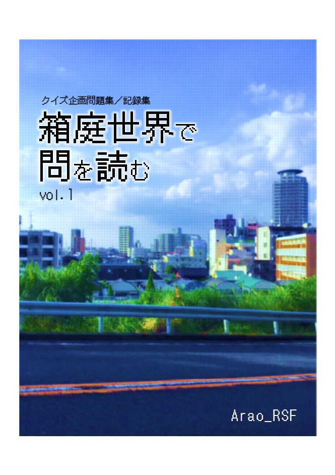 【クイズ企画問題集／記録集】箱庭世界で問を読む vol.1