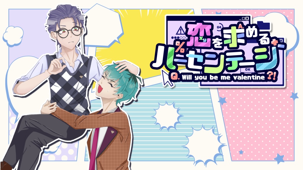 恋を求めるパーセンテージ