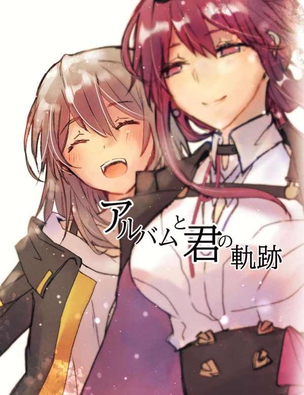 アルバムと君の軌跡（電子版）