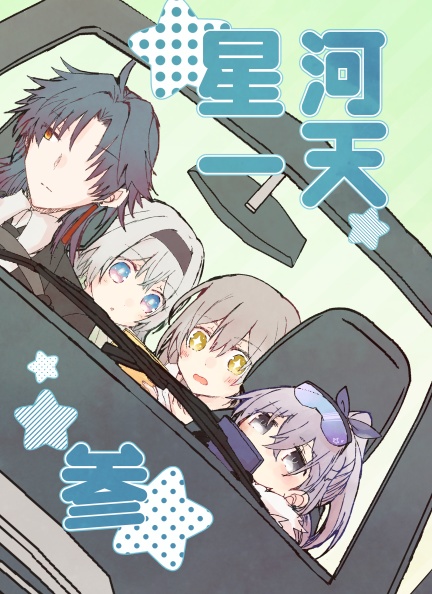 星河一天・参(小説本)