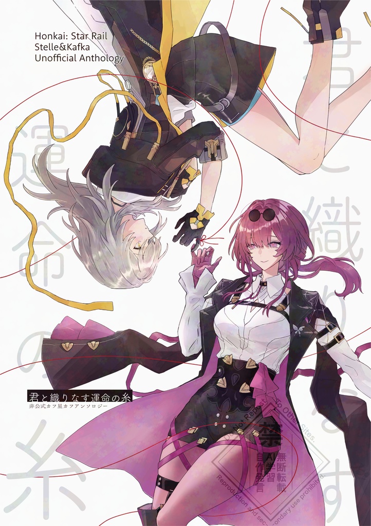 【特典付】君と織りなす運命の糸