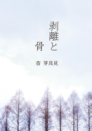 掌編小説集「剥離と骨」