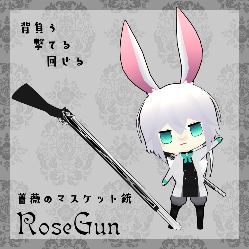 薔薇のマスケット銃 - RoseGun -