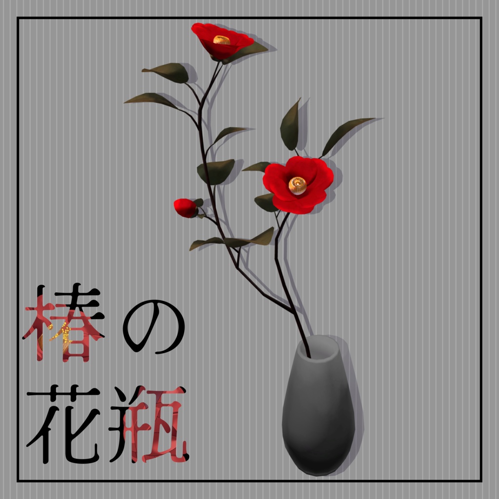3Dモデル「椿の花瓶」