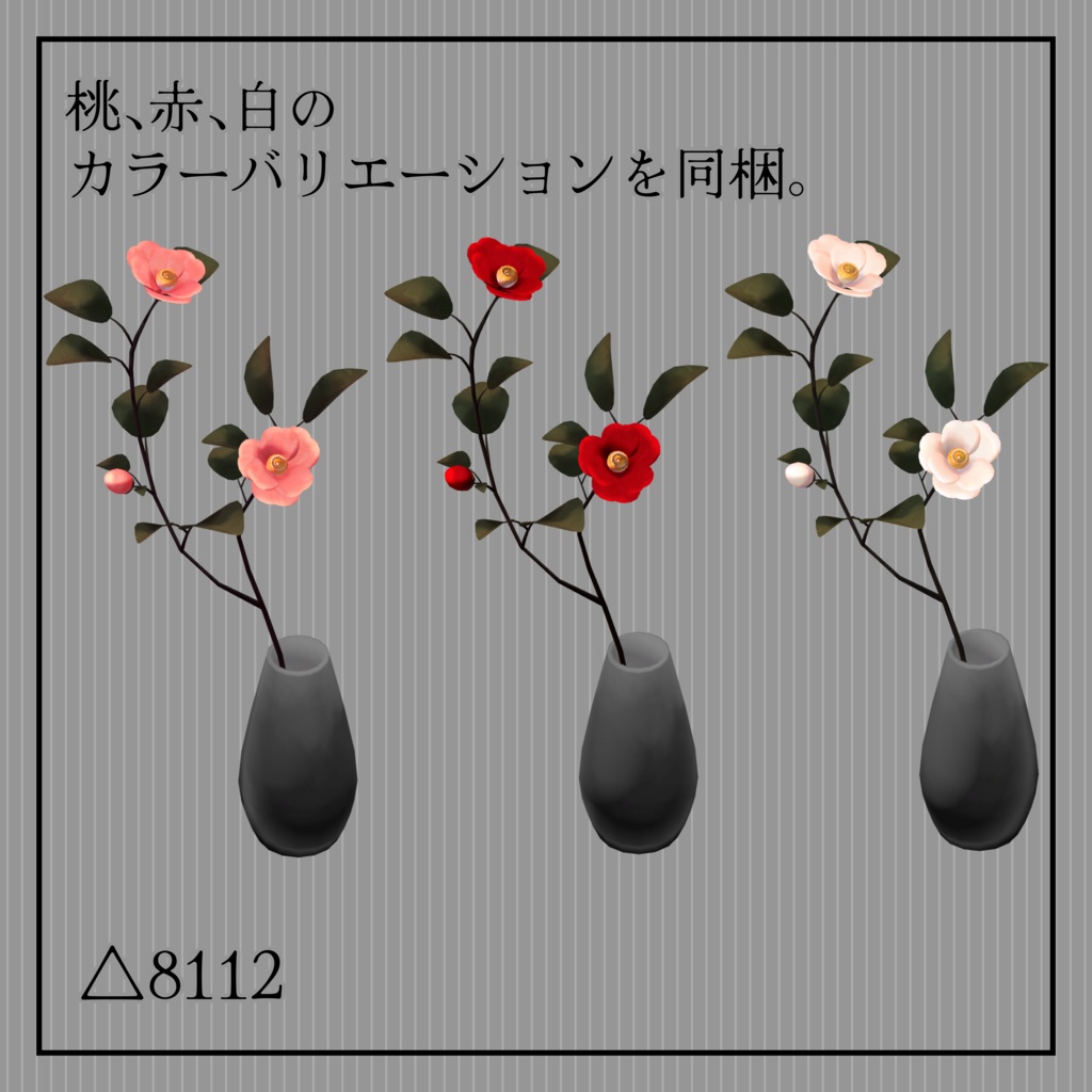 3Dモデル「椿の花瓶」