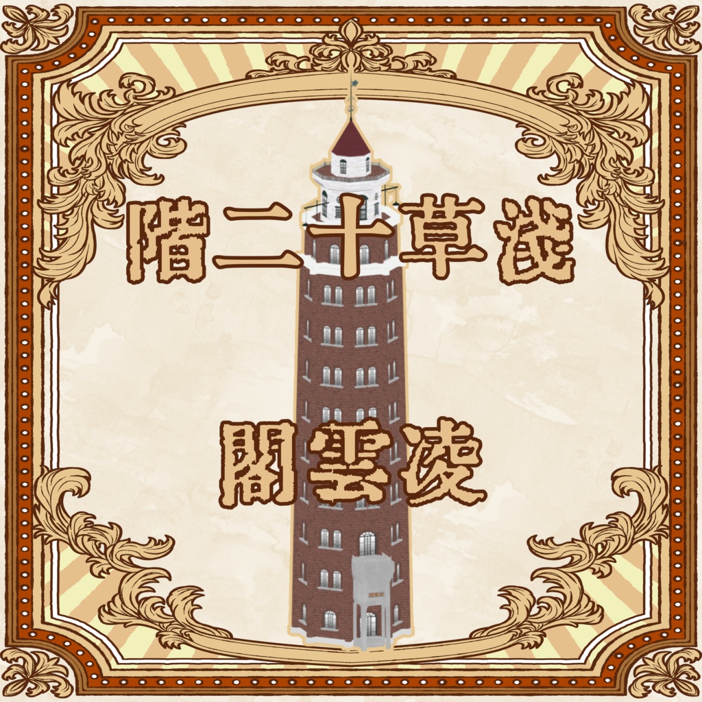 浅草十二階 - 凌雲閣 -