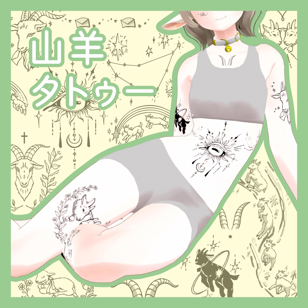 山羊タトゥー