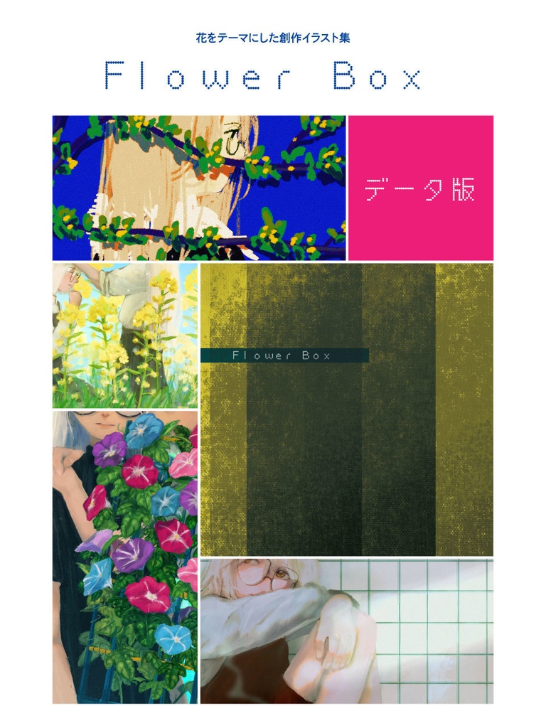 【データ版】Flower BOX_創作イラスト集