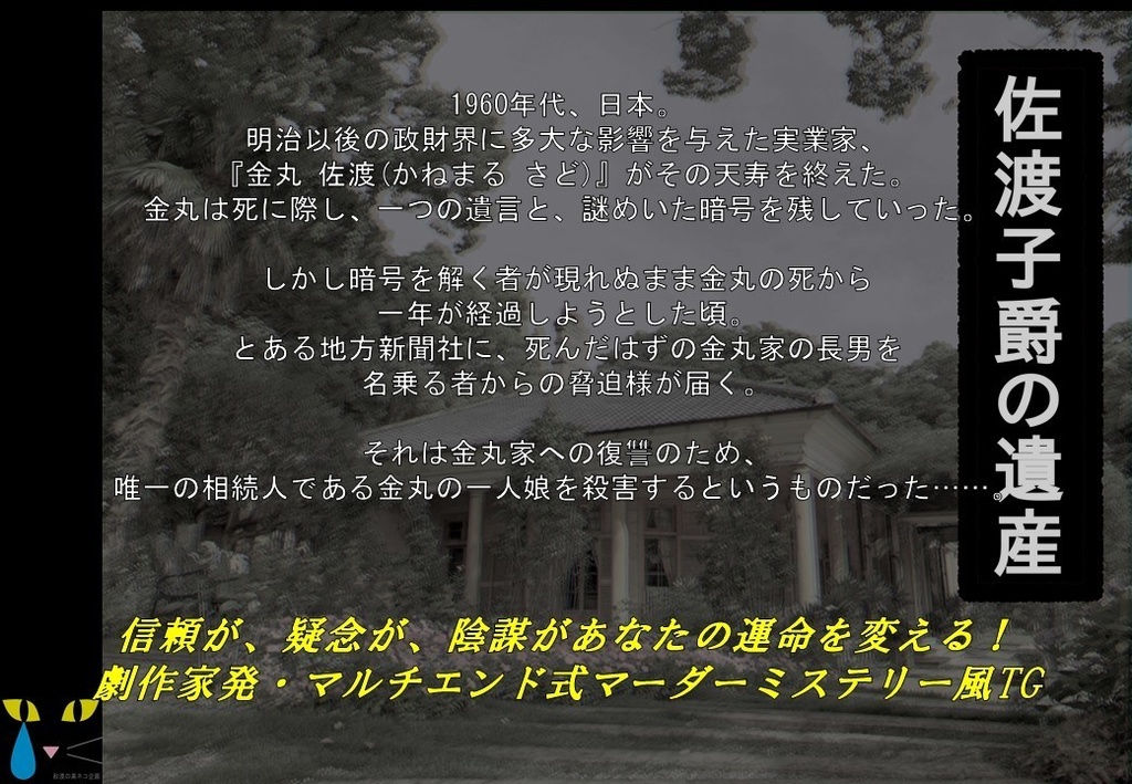 マーダーミステリー 『佐渡子爵の遺産』