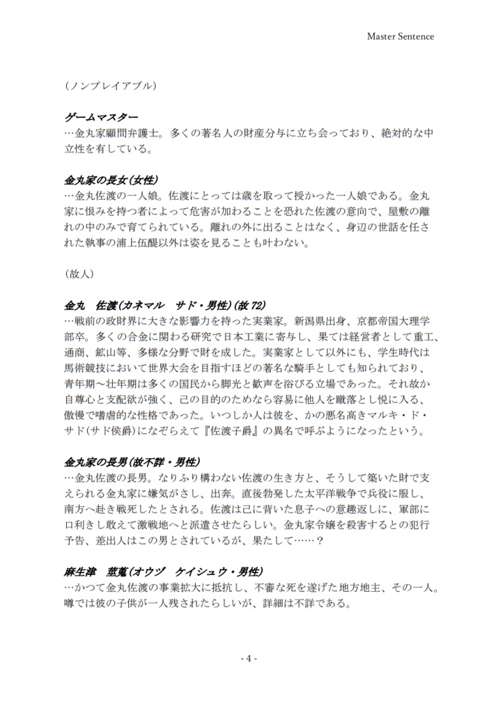 マーダーミステリー 『佐渡子爵の遺産』