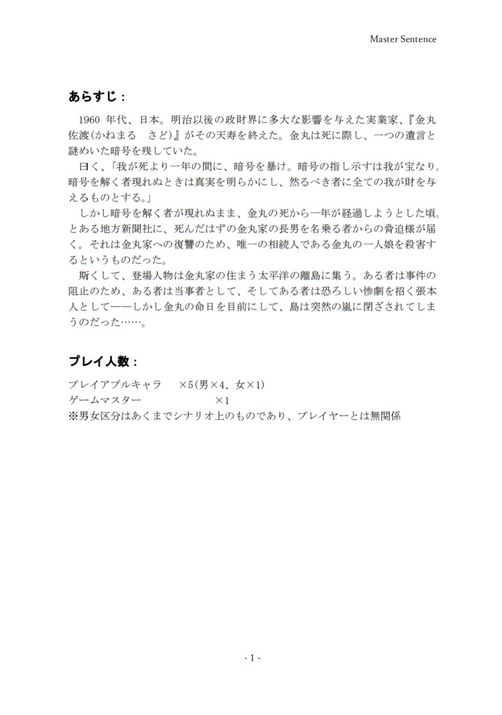 マーダーミステリー 『佐渡子爵の遺産』