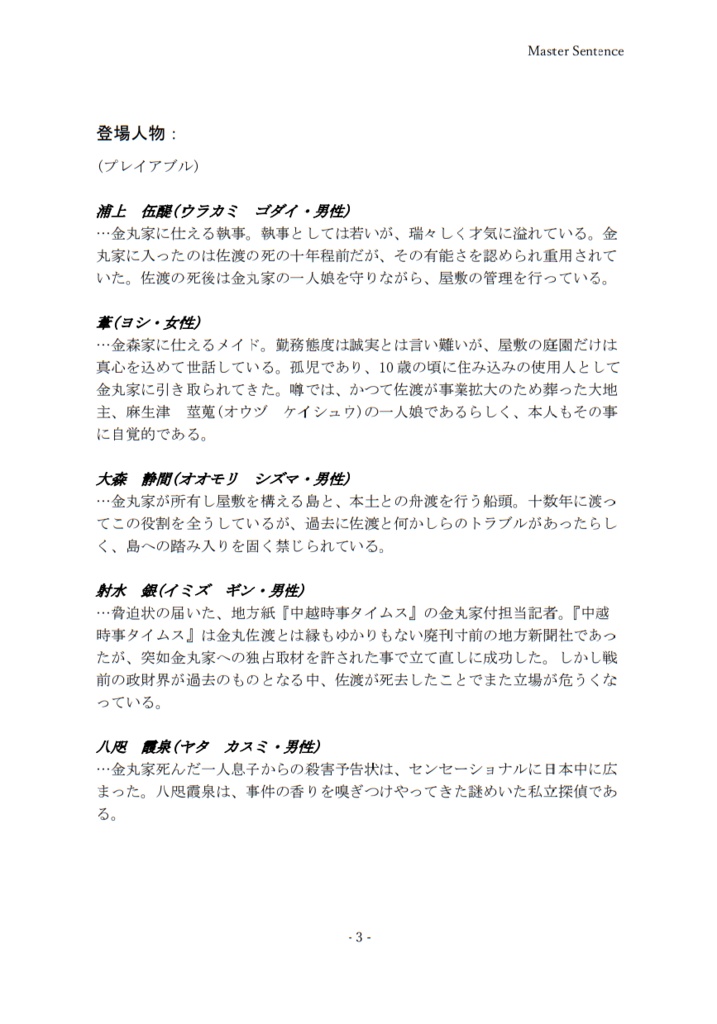 マーダーミステリー 『佐渡子爵の遺産』