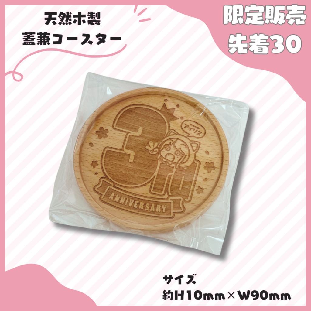 【 限定販売３０個 】３周年記念 天然木製蓋兼コースター