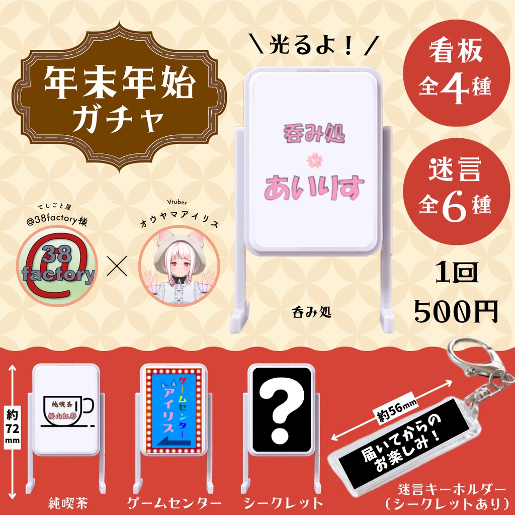【 年末年始ガチャ 】コラボグッズ！話題になった看板と迷言キーホルダー