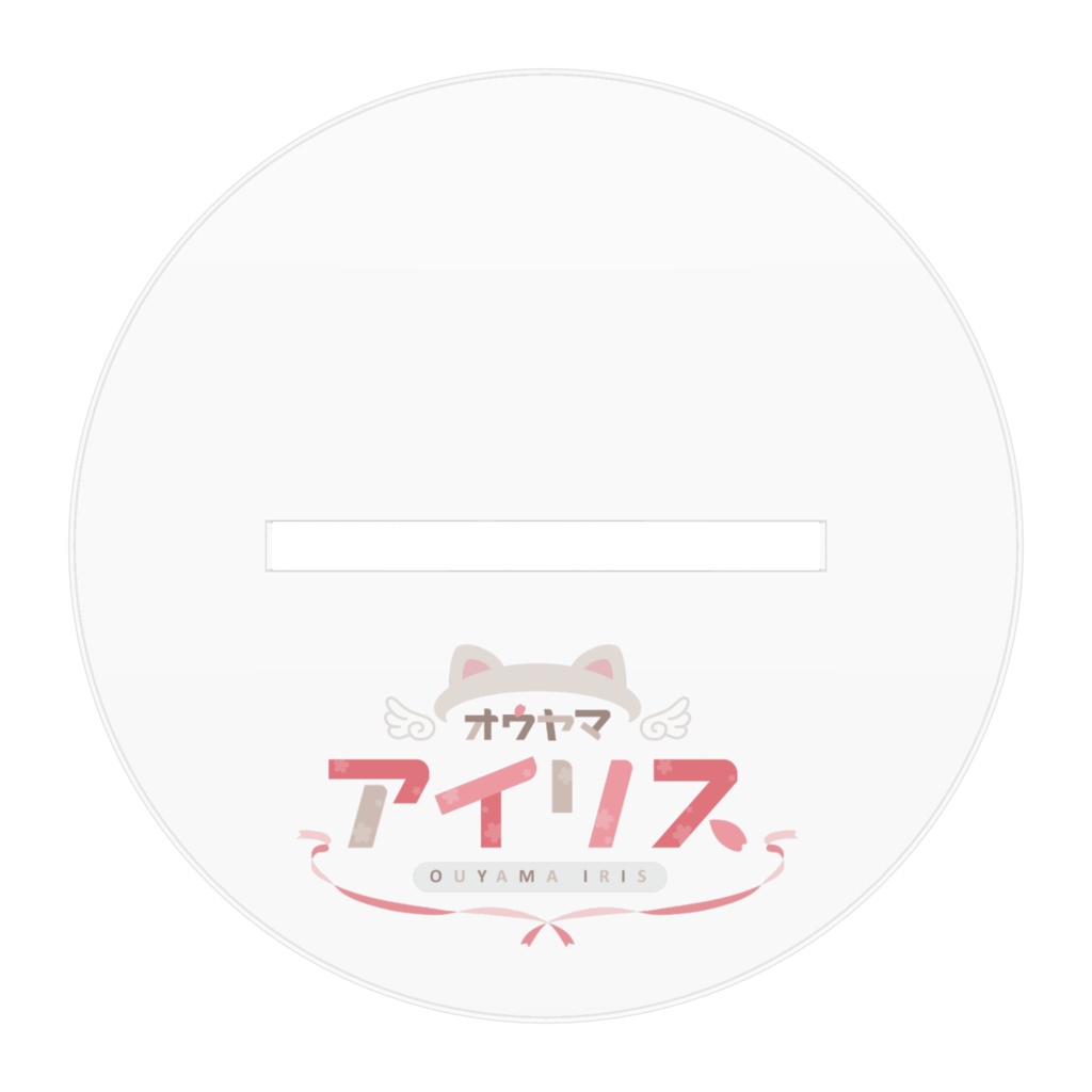 【新ビジュアル】アクリルフィギュア_オウヤマアイリス