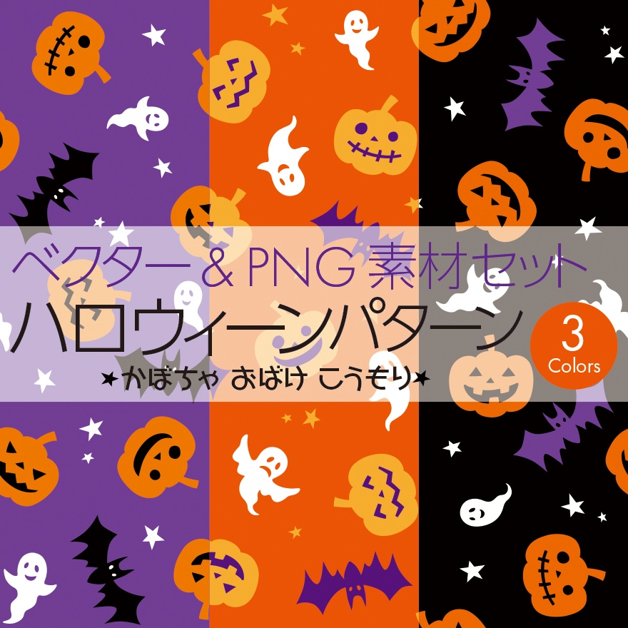 ハロウィーン柄(3色セット)ベクター&PNG素材/かぼちゃ・おばけ・こうもり