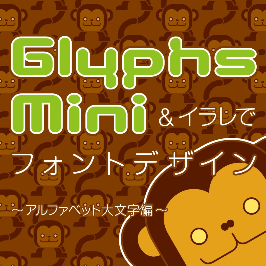 【PDF】Glyphs Mini & イラレでフォントデザイン〜アルファベット大文字編〜