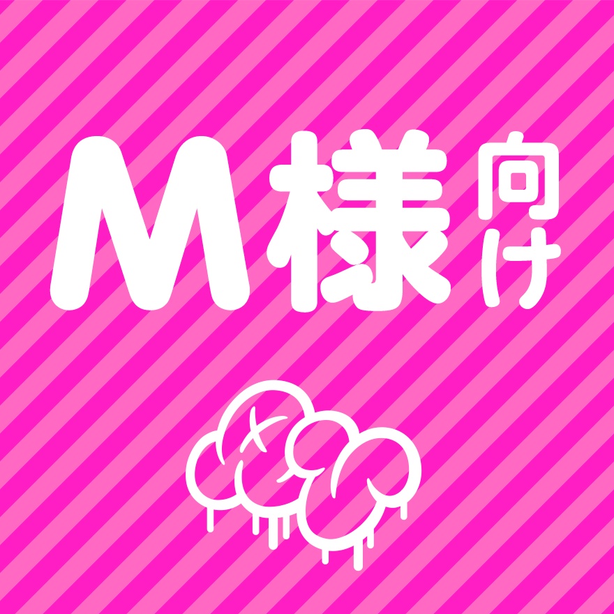 M様向け