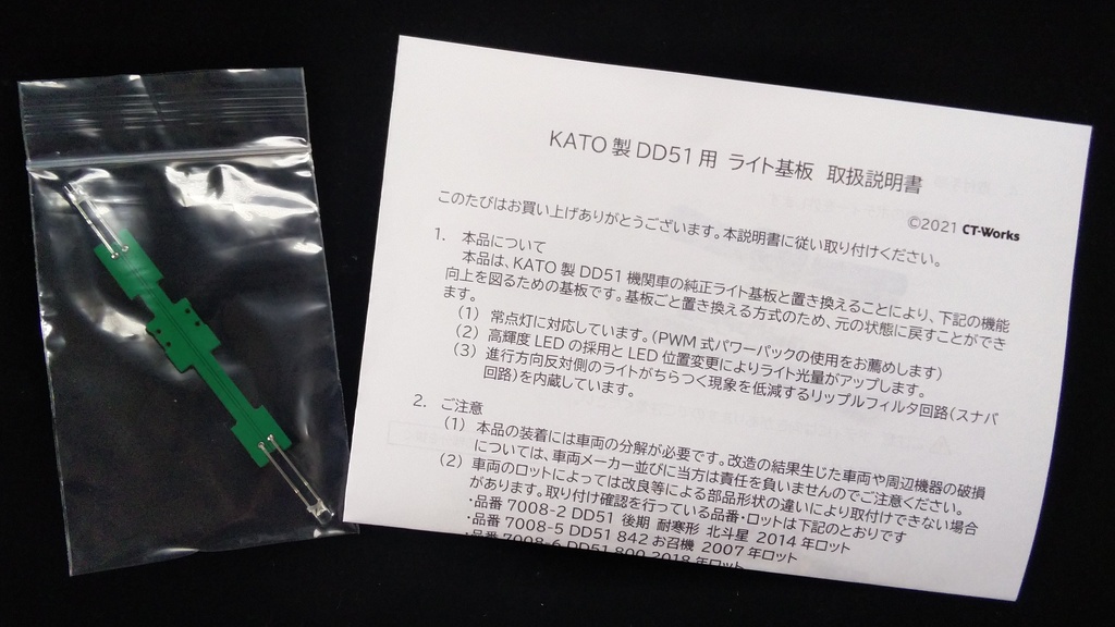 KATO DD51用(電球色) 常点灯・光量アップ・リップルフィルタライト基板