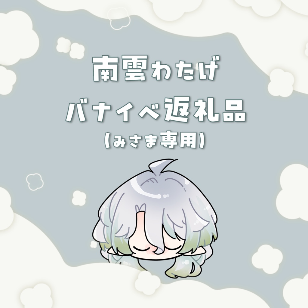 バナイベ　みさま