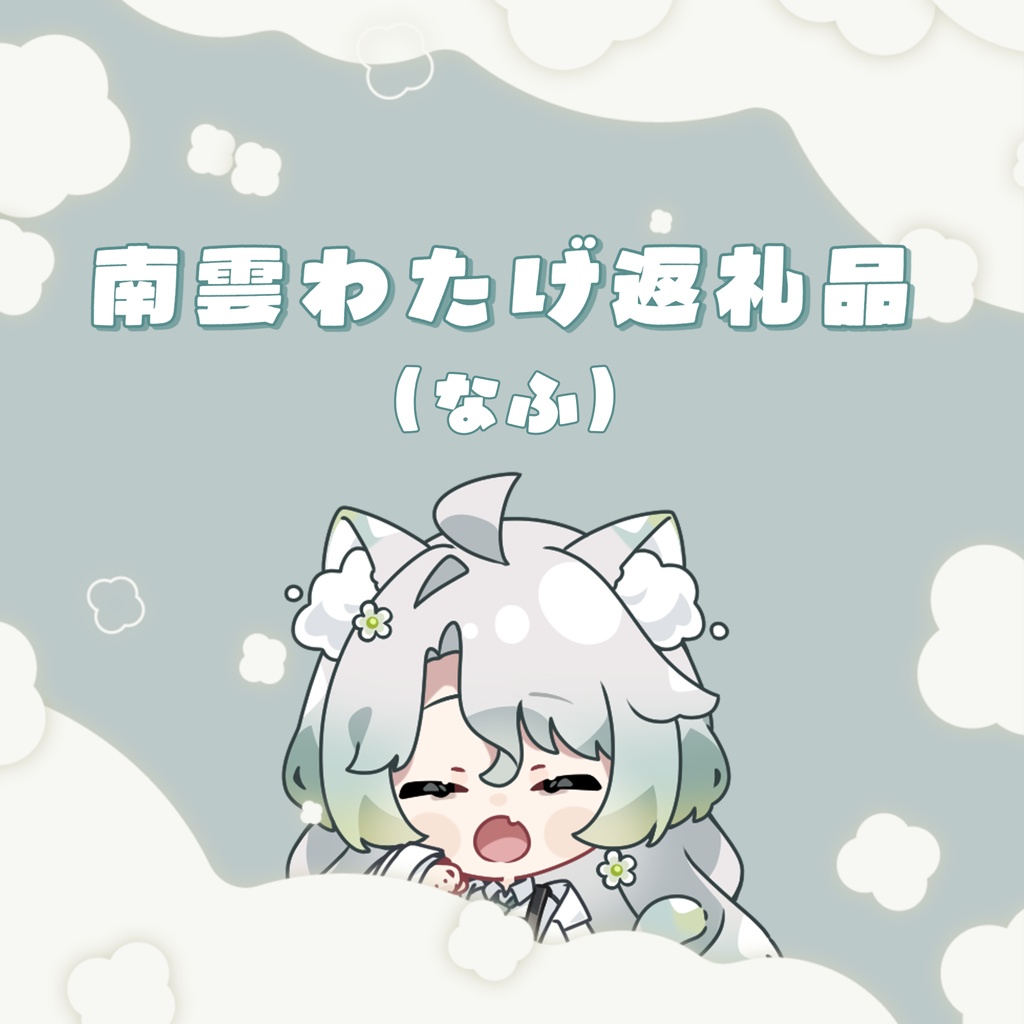 なふ