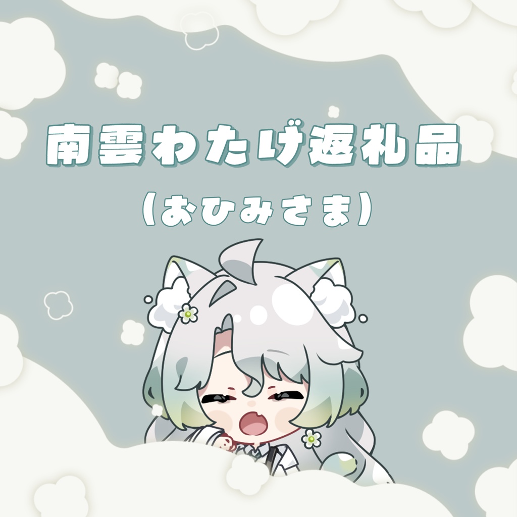 みさま