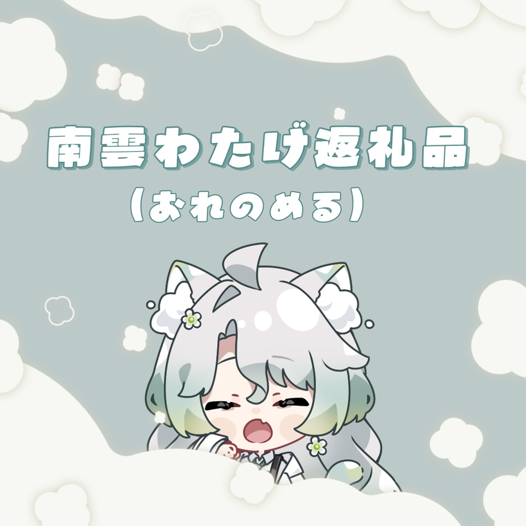 おれのめる