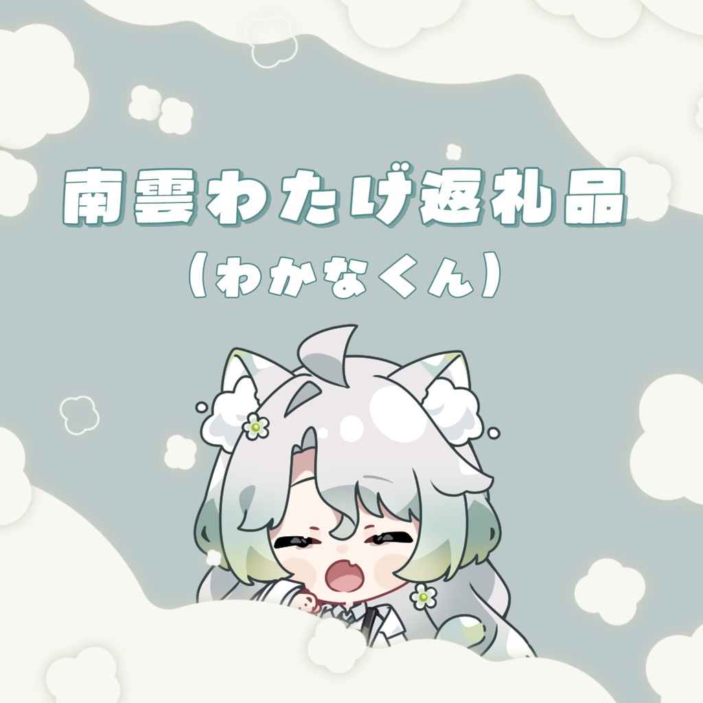 わかなくん