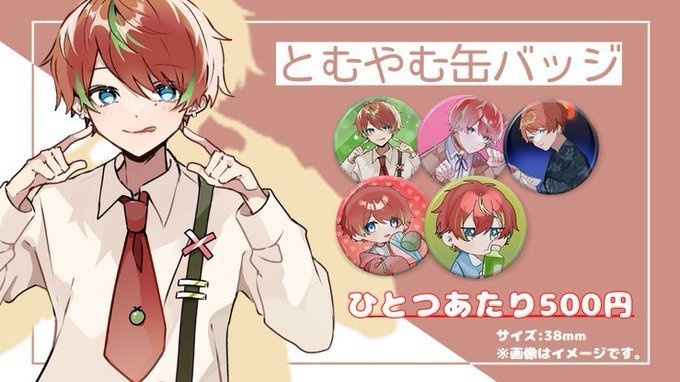 とむやむ缶バッジ【バレンタイン&ホワイトデー記念】