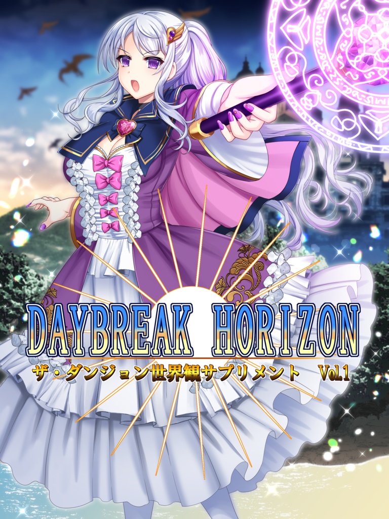 ザ・ダンジョン 世界観サプリvol.1 DAYBREAKHORIZON