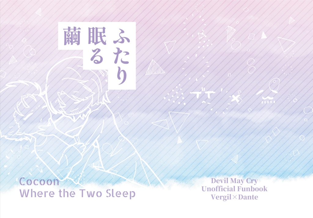 ふたり眠る繭