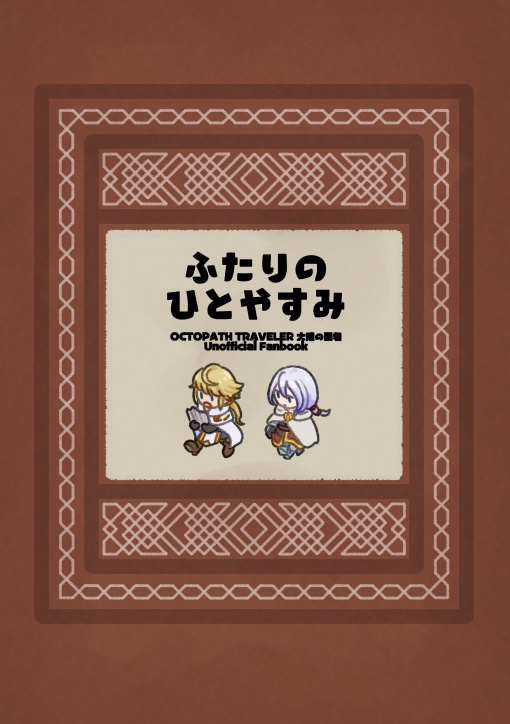 【展示】ふたりのひとやすみ