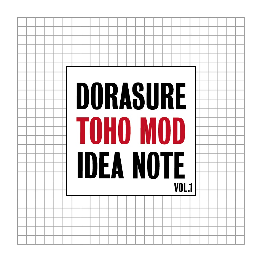 【2025/04販売終了】DORASURE TOHO MOD IDEA NOTE Vol.1