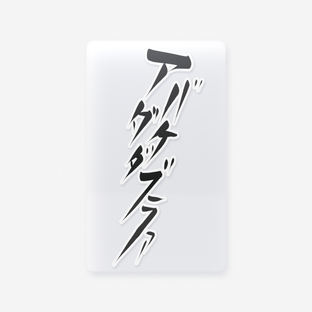 【アバダケダブラ】クリアカード - 名刺（55 × 91mm）