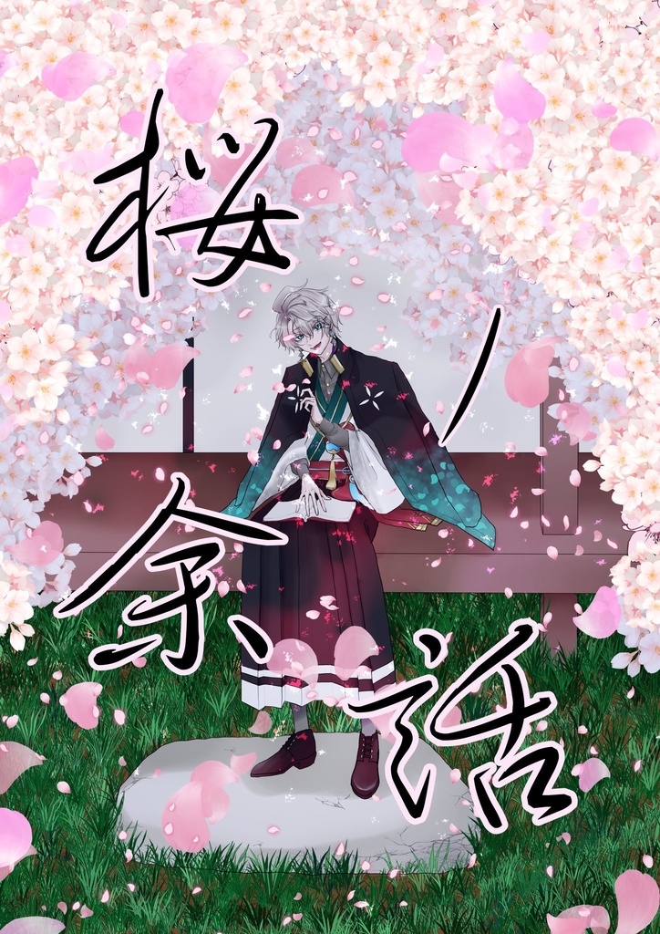 桜ノ余話