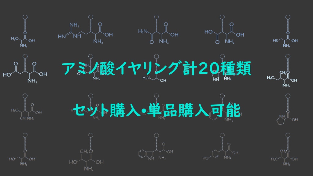 【VRChat想定】アミノ酸イヤリング【PhysBone対応済み】AminoAcid_Earring