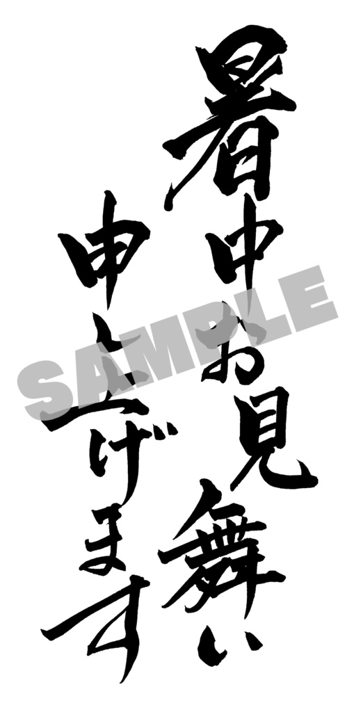 【商用利用可】暑中お見舞い申し上げます