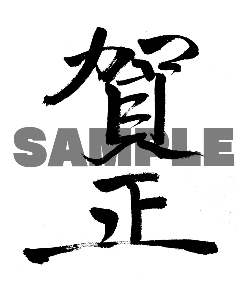 【商用利用可】賀正