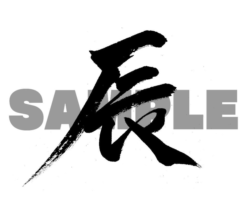 【商用利用可】辰