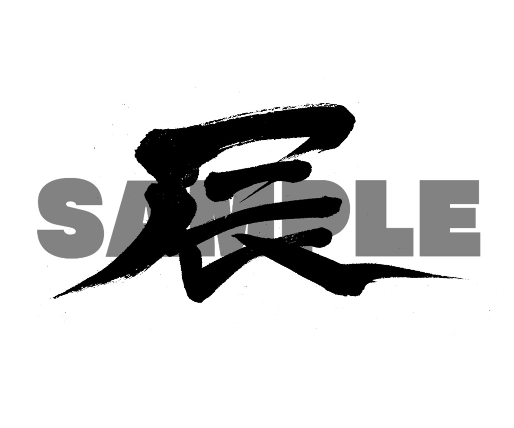 【商用利用可】辰②