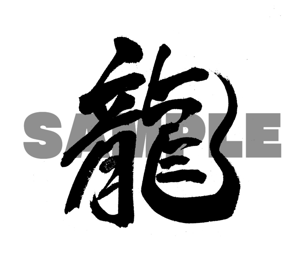 【商用利用可】龍
