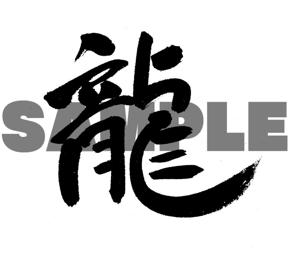 龍②