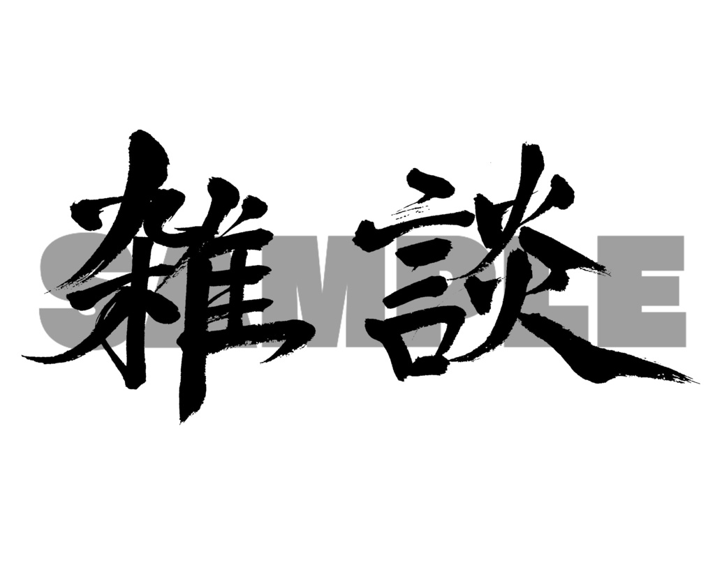 【商用利用可】雑談