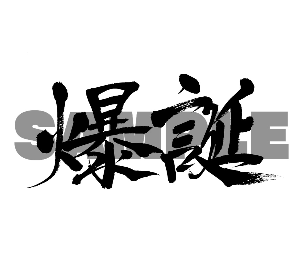 爆誕