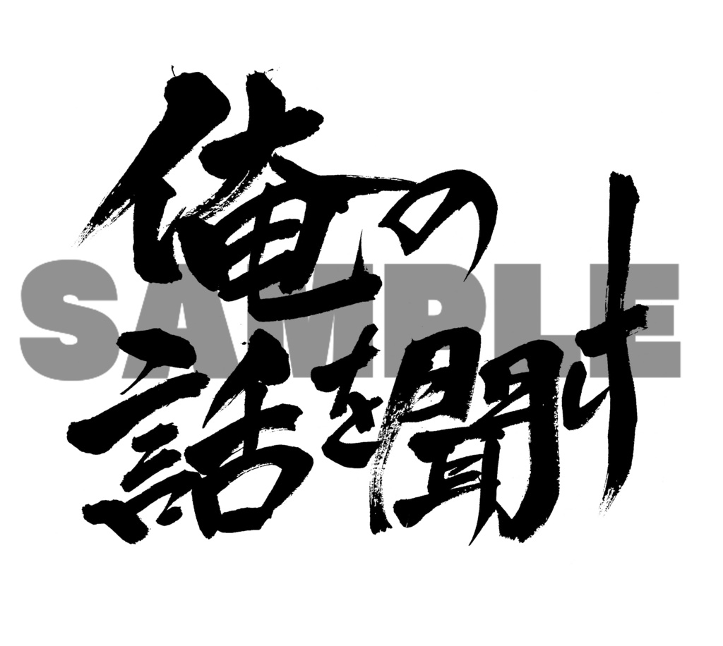 【商用利用可】俺の話を聞け