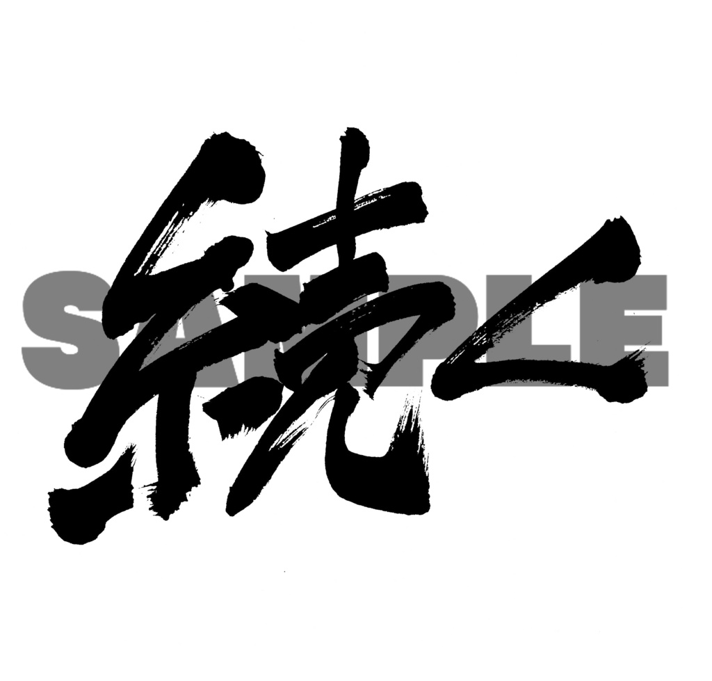 【商用利用可】続く