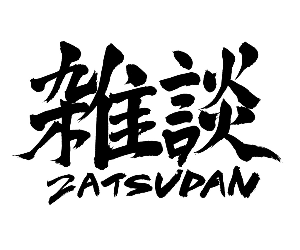 【商用利用可】雑談〜ZATSUDAN〜