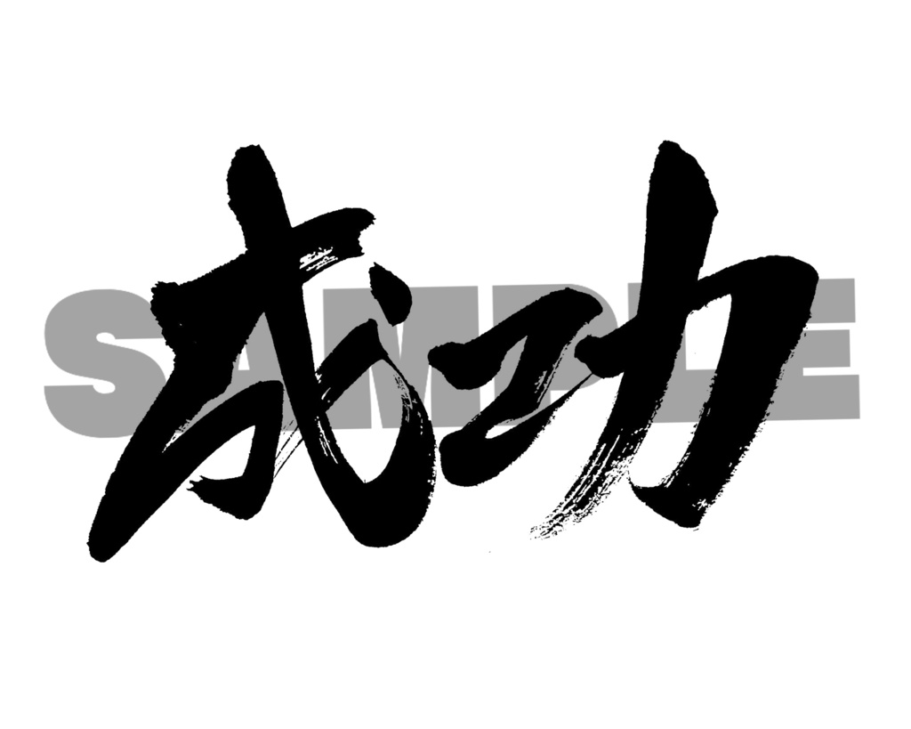 【商用利用可】成功