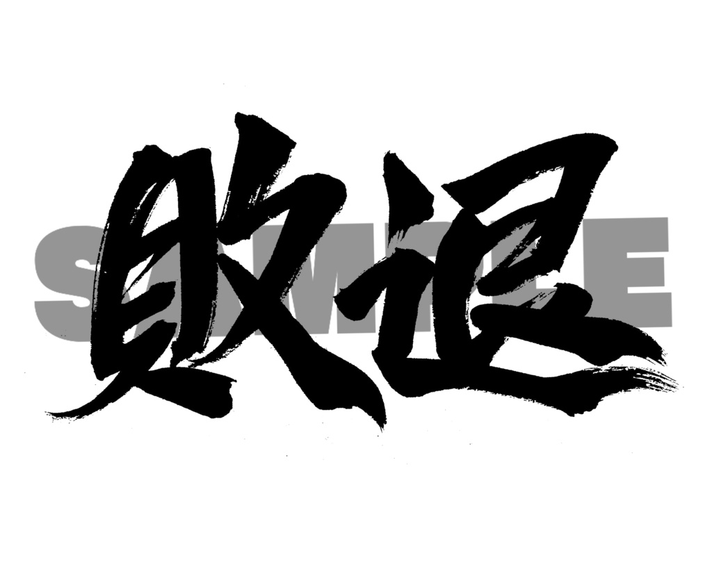 【商用利用可】敗退