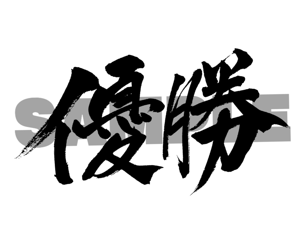【商用利用可】優勝